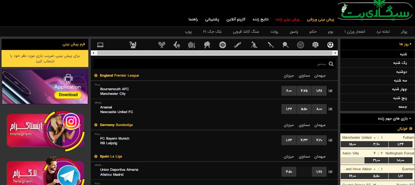 پیشبینی فوتبال در سیگاری بت