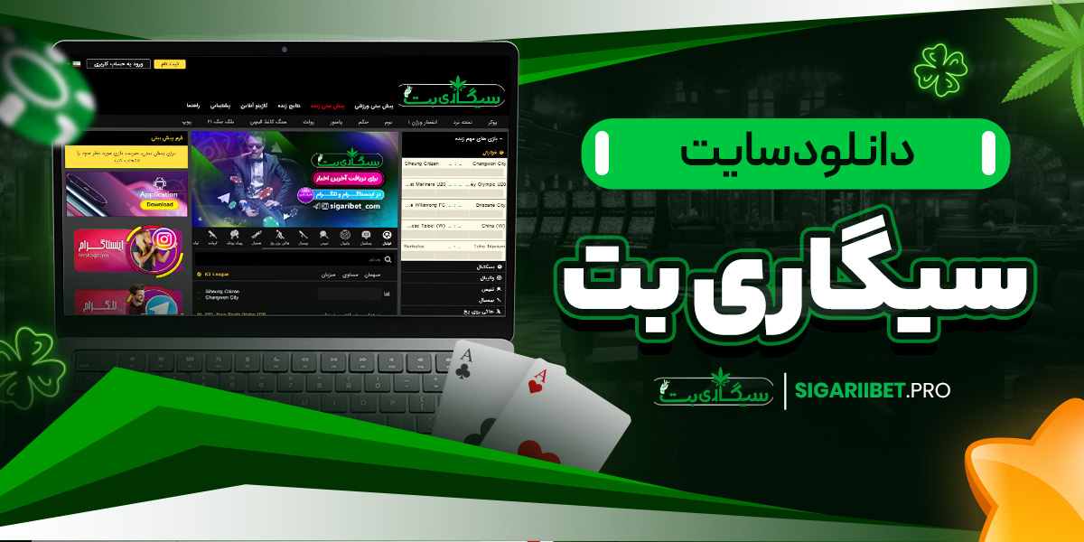 دانلود سایت سیگاری بت