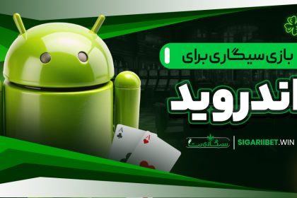 بازی سیگاری برای اندروید