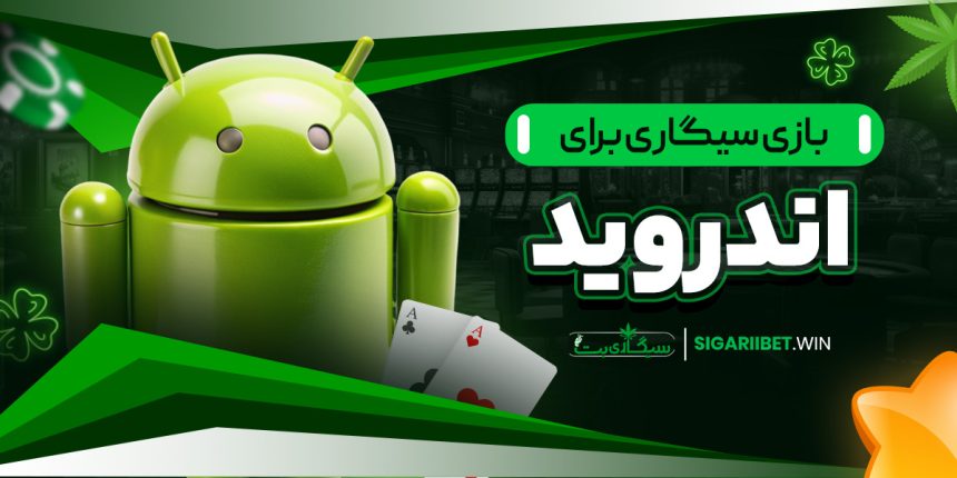 بازی سیگاری برای اندروید