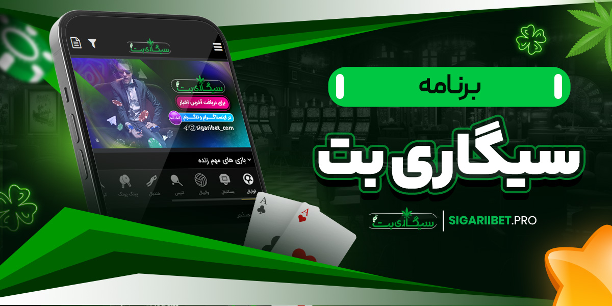 برنامه سیگاری بت