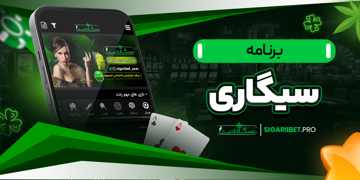 اپلیکیشن سیگاری بت