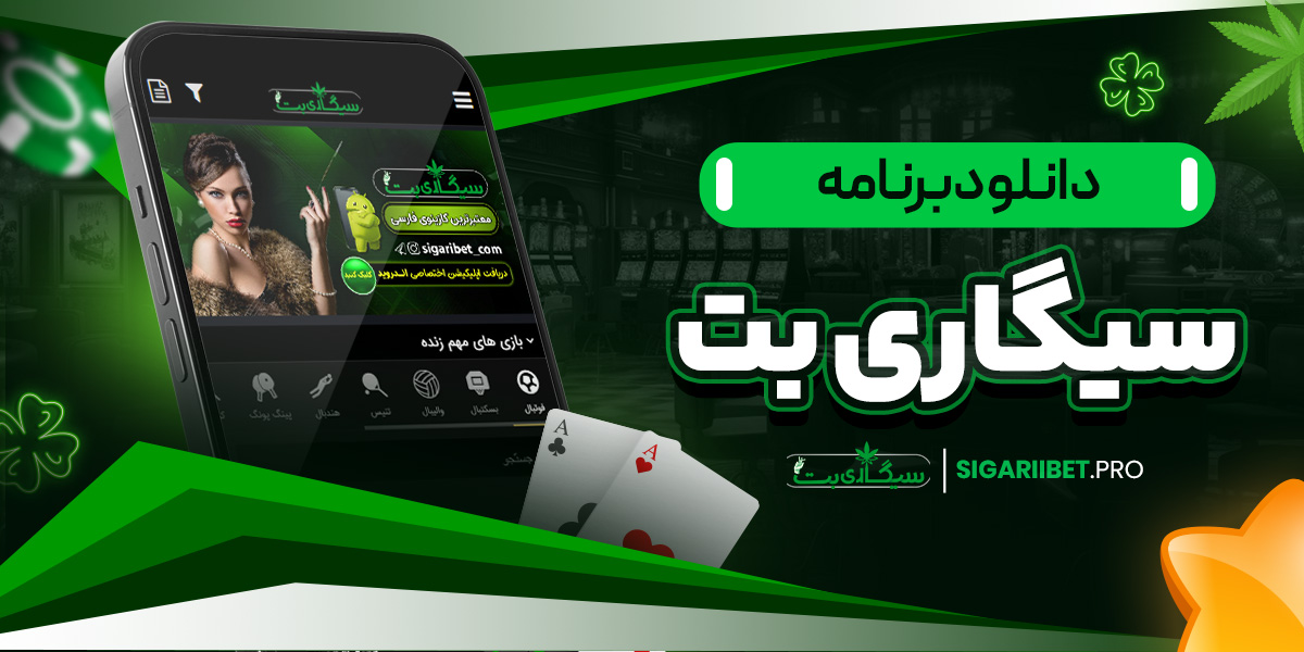 دانلود برنامه سیگاری بت