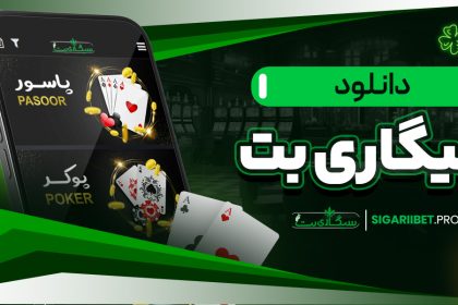 دانلود سیگاری بت