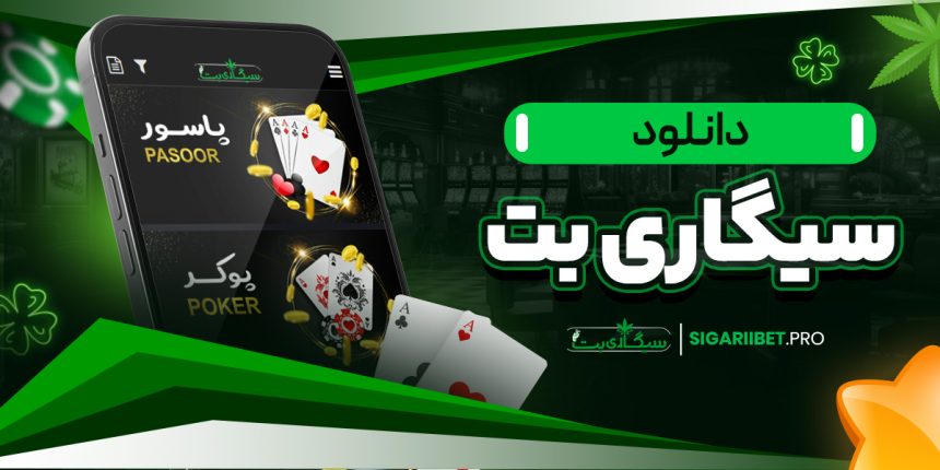 دانلود سیگاری بت