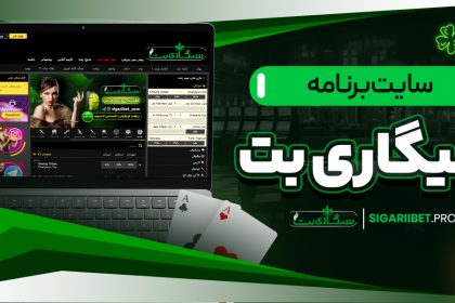 سایت برنامه سیگاری بت