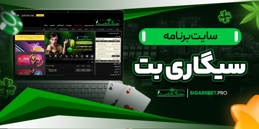 سایت برنامه سیگاری بت