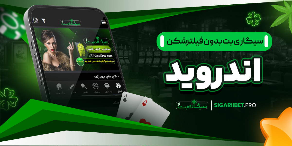 سیگاری بت بدون فیلتر شکن اندروید
