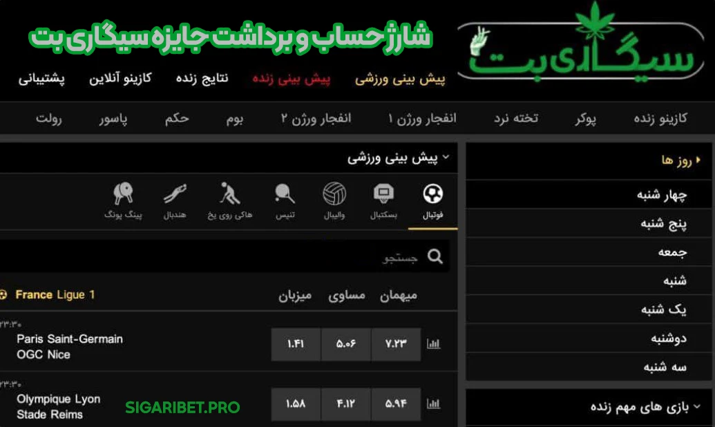 شارژ حساب و برداشت جایزه سیگاری بت