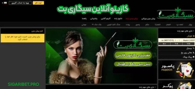کازینو آنلاین سیگاری بت